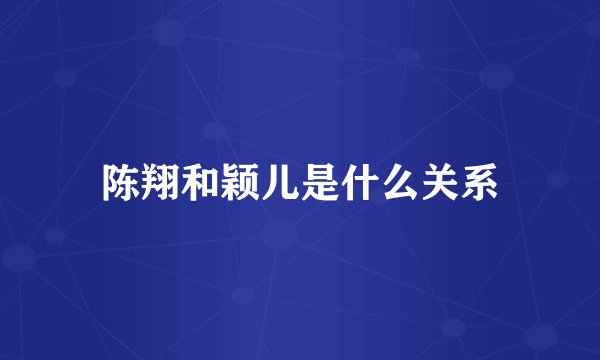 陈翔和颖儿是什么关系