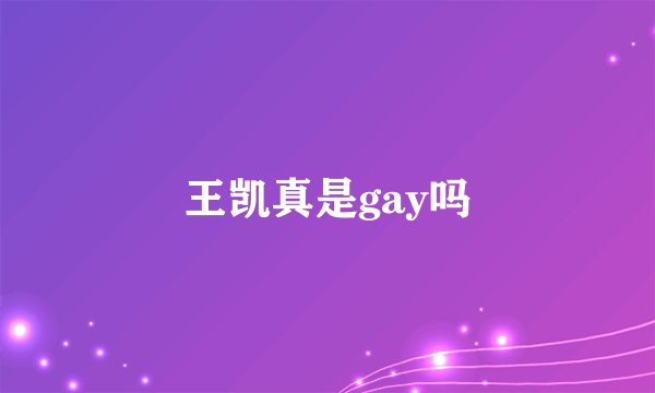 王凯真是gay吗