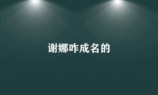谢娜咋成名的