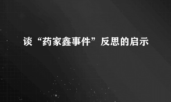 谈“药家鑫事件”反思的启示