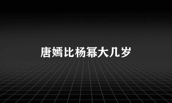 唐嫣比杨幂大几岁