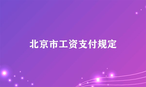 北京市工资支付规定