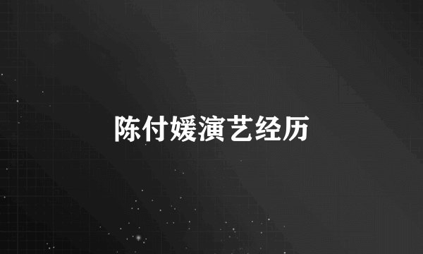 陈付媛演艺经历