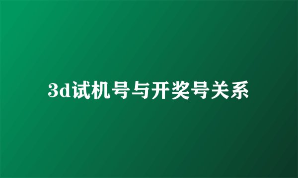 3d试机号与开奖号关系