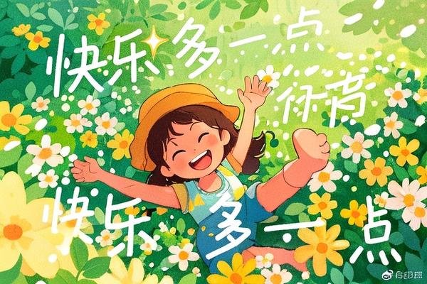 快乐多一点的经典句子