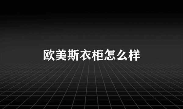 欧美斯衣柜怎么样