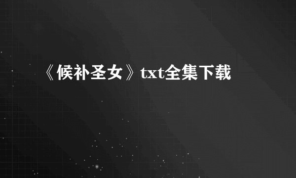 《候补圣女》txt全集下载