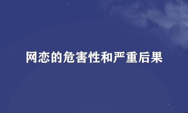 网恋的危害性和严重后果