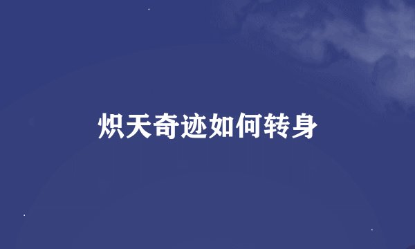 炽天奇迹如何转身