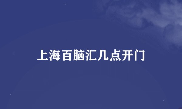上海百脑汇几点开门