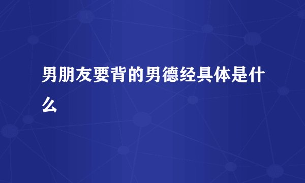 男朋友要背的男德经具体是什么