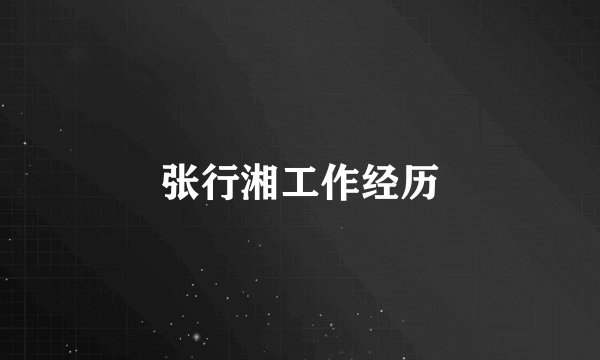 张行湘工作经历