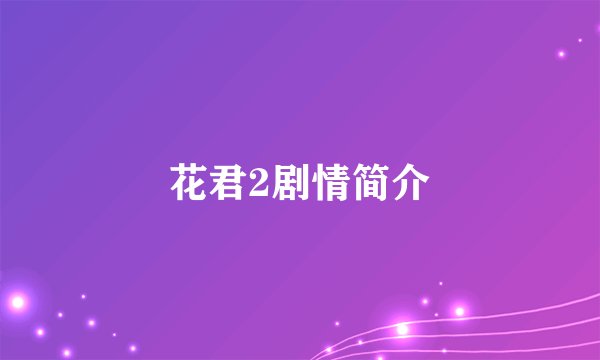 花君2剧情简介