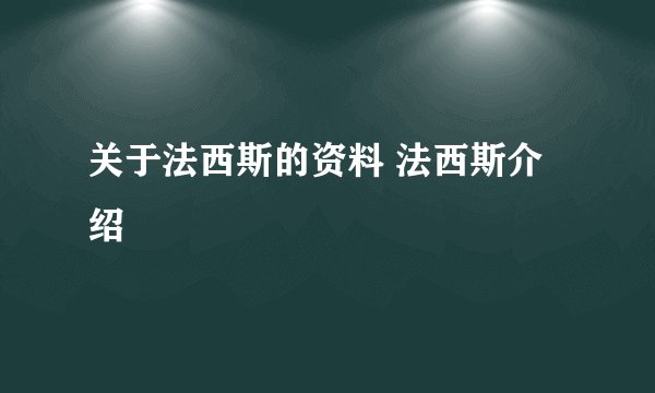 关于法西斯的资料 法西斯介绍