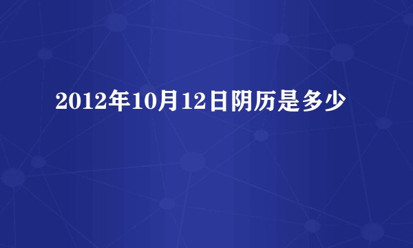2012年10月12日阴历是多少