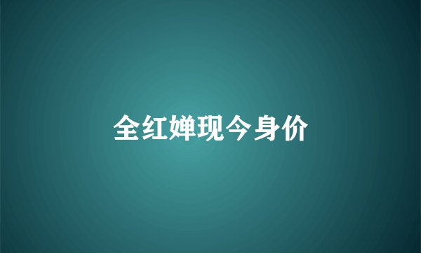 全红婵现今身价