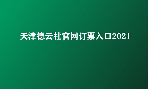 天津德云社官网订票入口2021