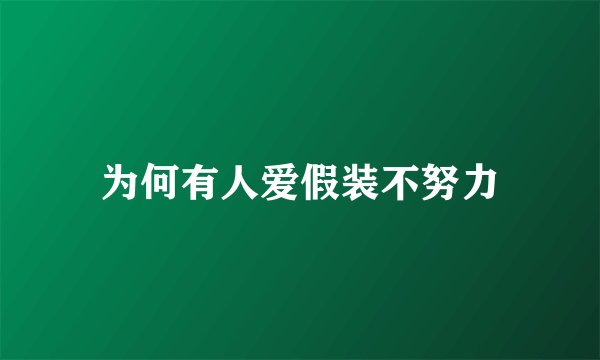 为何有人爱假装不努力