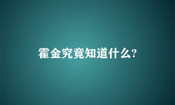 霍金究竟知道什么?