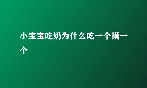 小宝宝吃奶为什么吃一个摸一个