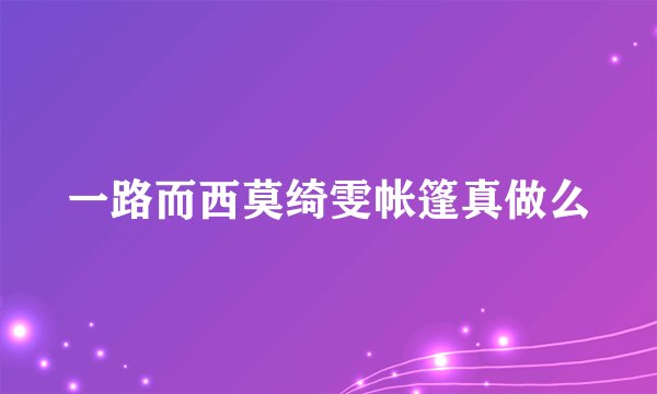 一路而西莫绮雯帐篷真做么
