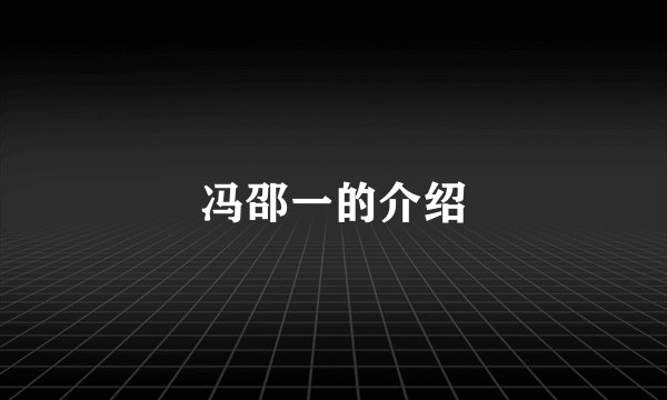 冯邵一的介绍