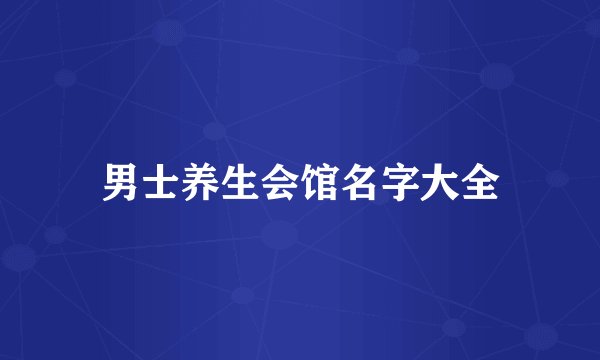 男士养生会馆名字大全