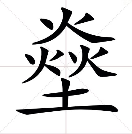 三个火一个土是什么字