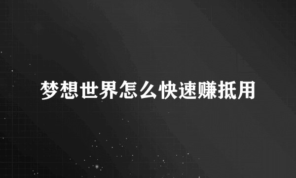 梦想世界怎么快速赚抵用
