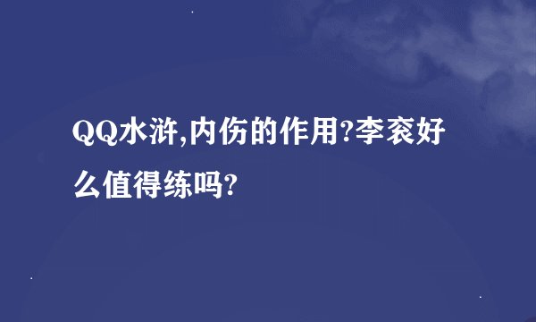 QQ水浒,内伤的作用?李衮好么值得练吗?