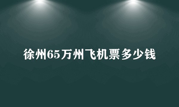 徐州65万州飞机票多少钱