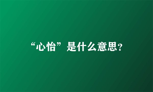 “心怡”是什么意思?