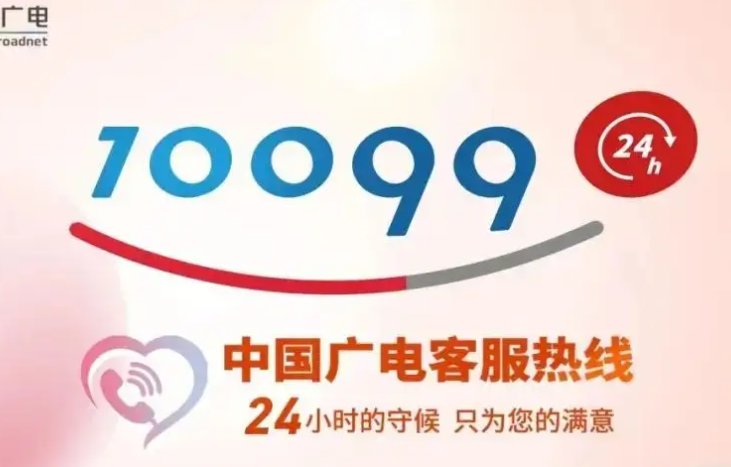 天津广电网络宽带电话