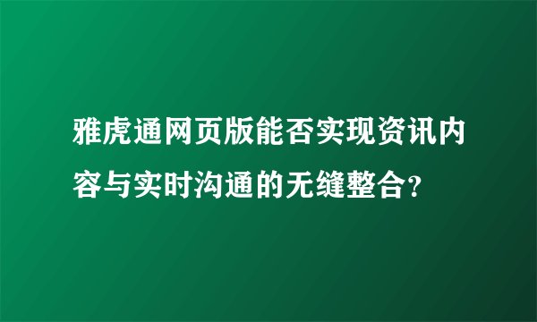 雅虎通网页版能否实现资讯内容与实时沟通的无缝整合？