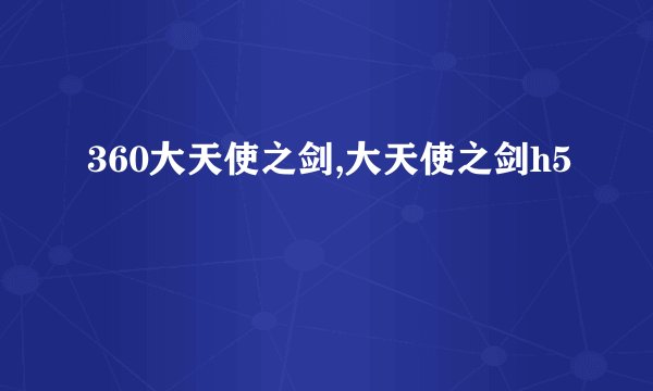 360大天使之剑,大天使之剑h5