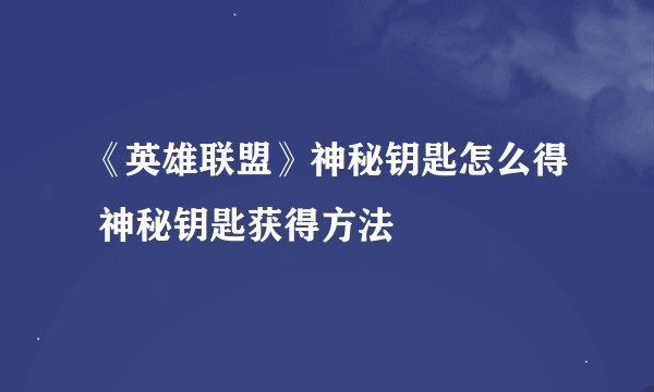 《英雄联盟》神秘钥匙怎么得 神秘钥匙获得方法