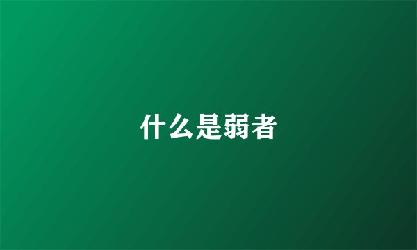 什么是弱者