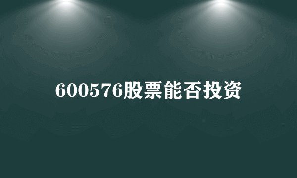 600576股票能否投资