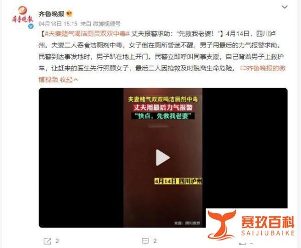 夫妻赌气喝洁厕剂双双中毒 丈夫报警：先救我老婆！