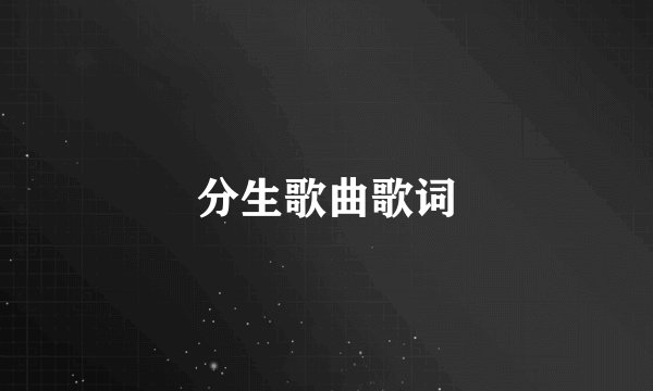 分生歌曲歌词
