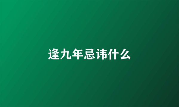 逢九年忌讳什么