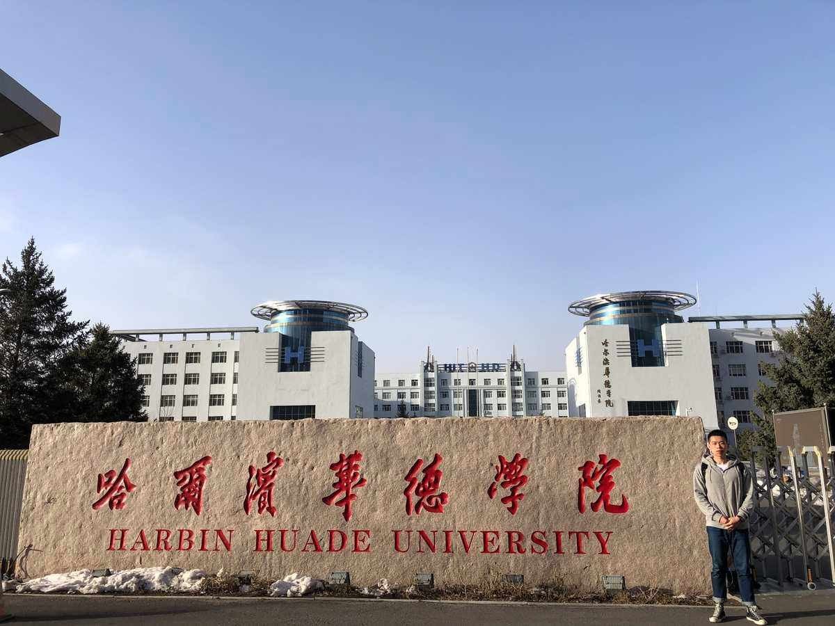 哈尔滨华德学院电话