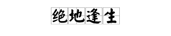 绝地逢生什么意思