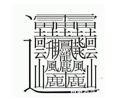 世界上最难写的字172画组词？