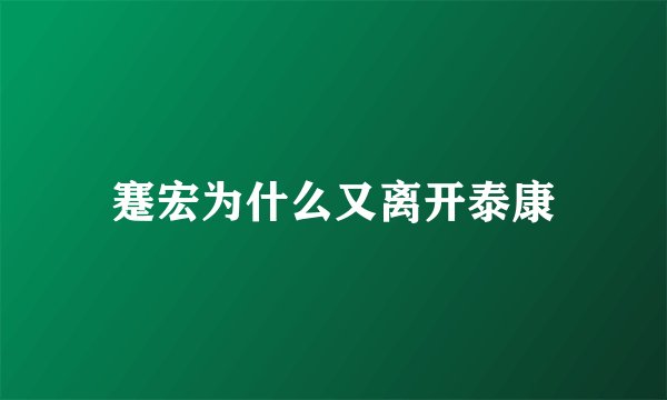 蹇宏为什么又离开泰康