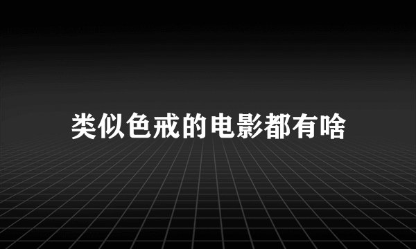 类似色戒的电影都有啥