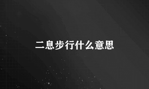二息步行什么意思