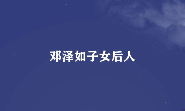 邓泽如子女后人