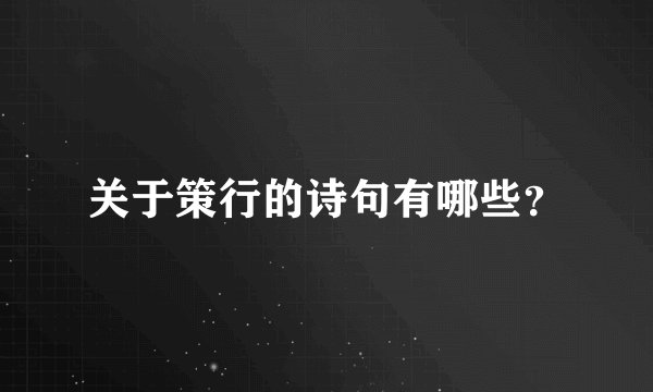 关于策行的诗句有哪些？