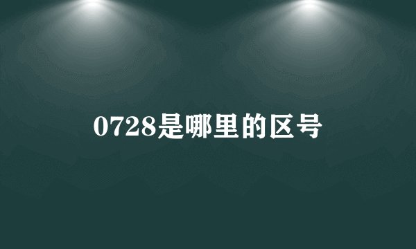 0728是哪里的区号
